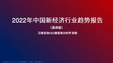 中国新经济行业趋势报告2022.01-2022年-艾媒咨询-81页