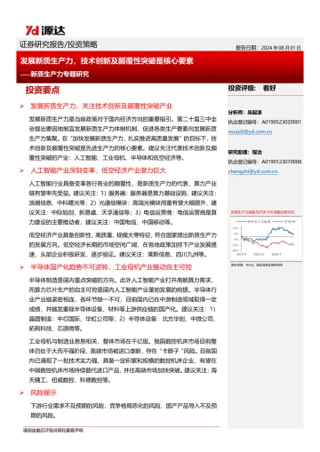 新质生产力专题研究:发展新质生产力,技术创新及颠覆性突破是核心要素-源达信息