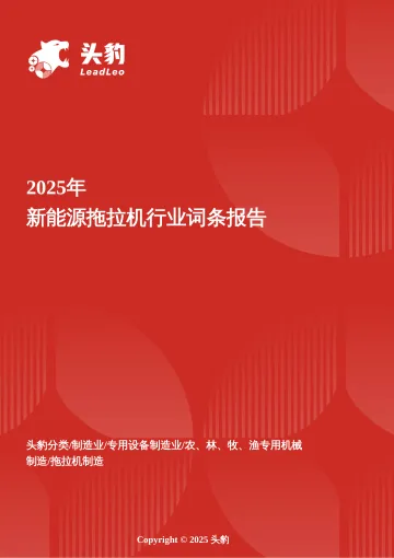 2025年新能源拖拉机行业词条报告-头豹研究院 听光Vic_1