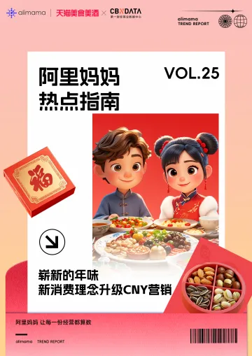2024阿里妈妈热点指南Vol.25:崭新的年味 新消费理念升级CNY营销-阿里妈妈