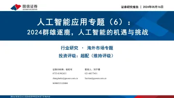 人工智能应用专题(6):2024群雄逐鹿,人工智能的机遇与挑战-国信证券 听光Vic.pdf