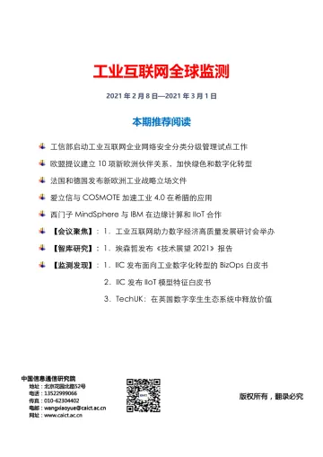 信通院白皮书-工业互联网全球监测(2021年第4期)
