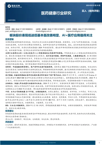 医药健康行业研究:板块股价表现低迷但基本面改善明显,AI+医疗应用值得关注-国金证券 听光Vic