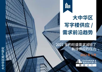 戴德梁行-大中华区写字楼供应和需求前沿趋势2022.3