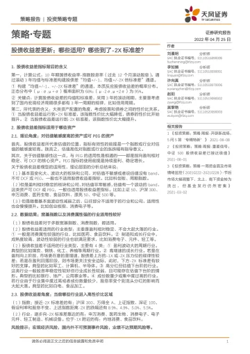 策略·专题:股债收益差更新,哪些适用?哪些到了_2X标准差?-20220425-天风证券-17页