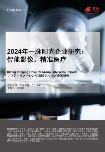 2024年一脉阳光企业研究:智能影像,精准医疗-头豹 听光Vic