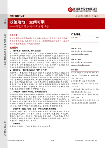 新冠抗原检测行业专题报告:政策落地,空间可期-20220314-浙商证券-18页
