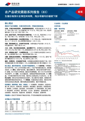 农林牧渔行业农产品研究跟踪系列报告(83):生猪价格预计反弹空间有限,淘汰母猪均价继续下探-20231105-国信证券-26页