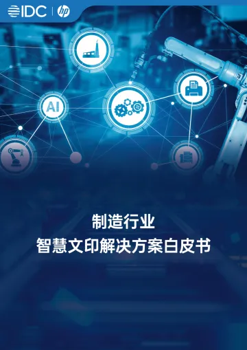 制造行业智慧文印解决方案白皮书-IDC 听光Vic