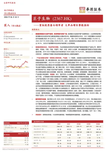 华源证券-巨子生物-2367.HK-重组胶原蛋白领军者,大单品增长势能强劲_1