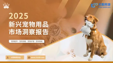2025新兴宠物用品市场洞察报告-大数跨境 听光Vic