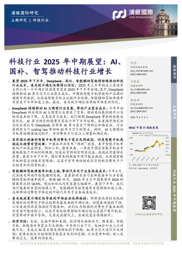 科技行业2025年中期展望:AI、国补、智驾推动科技行业增长-浦银国际 听光Vic_1