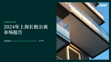 2024年上海长租公寓市场报告-19页_1