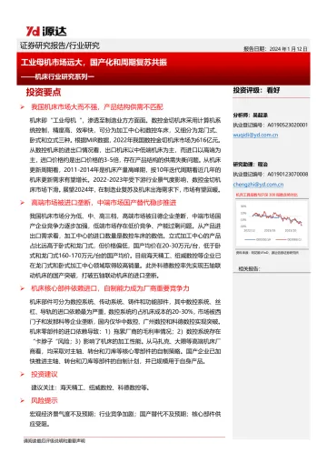机床行业研究系列一:工业母机市场远大,国产化和周期复苏共振-源达信息 听光Vic_1
