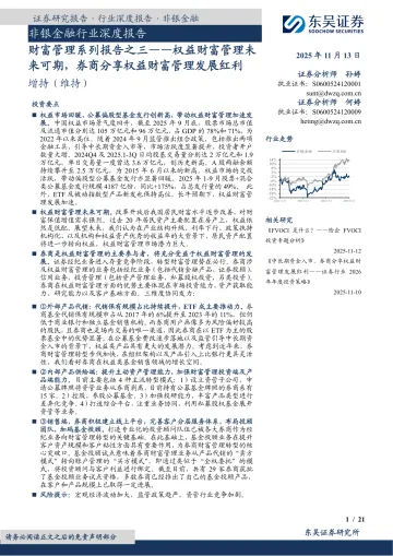 非银金融行业深度报告:财富管理系列报告之三——权益财富管理未来可期,券商分享权益财富管理发展红利-东吴证券 听光Vic