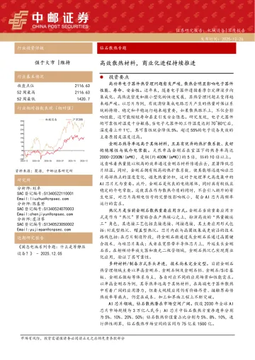 机械设备深度报告:钻石散热专题-高效散热材料,商业化进程持续推进-中邮证券
