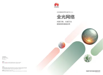 迈向智能世界白皮书2024-全光网络-华为-26页_1