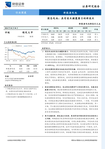 新能源电池新技术之五：固态电池：具有技术颠覆潜力的新技术-财信证券听光Vic_1