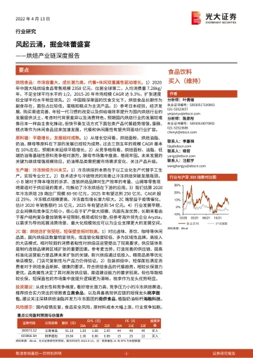 食品饮料行业烘焙产业链深度报告:风起云涌,掘金味蕾盛宴-20220413-光大证券-53页