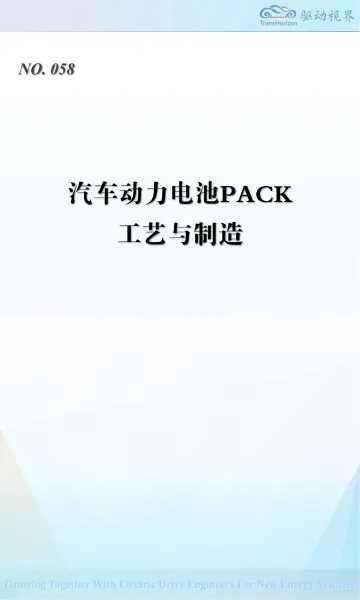 汽车动力电池PACK工艺与制造-驱动视界(北京)技术 听光Vic