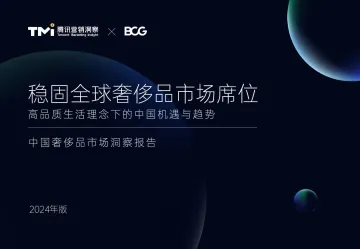 2024年中国奢侈品市场洞察报告-TMI&BCG-2024-52页