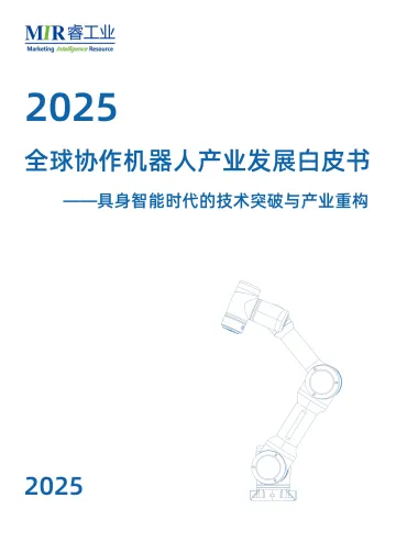 2025全球协作机器人产业发展白皮书:具身智能时代的技术突破与产业重构-北京铂睿德佳信息服务 听光Vic_1