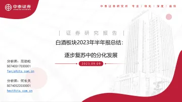 白酒行业板块2023年半年报总结:逐步复苏中的分化发展-20230909-中泰证券-25页