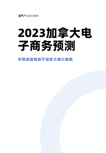 2023加拿大电子商务预测-9页