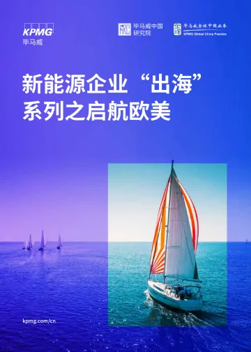 2025新能源企业“出海”系列之启航欧美研究报告-毕马威 听光vic