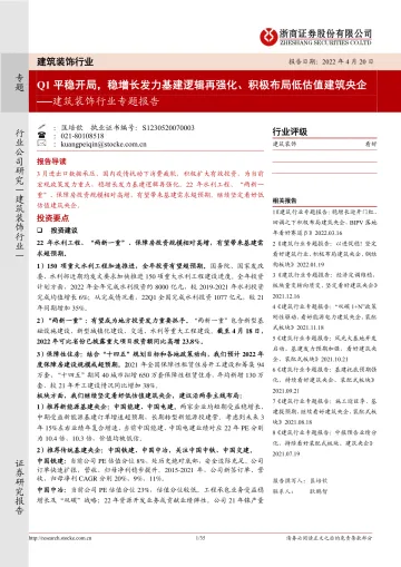 建筑装饰行业专题报告:Q1平稳开局,稳增长发力基建逻辑再强化、积极布局低估值建筑央企-20220420-浙商证券-35页