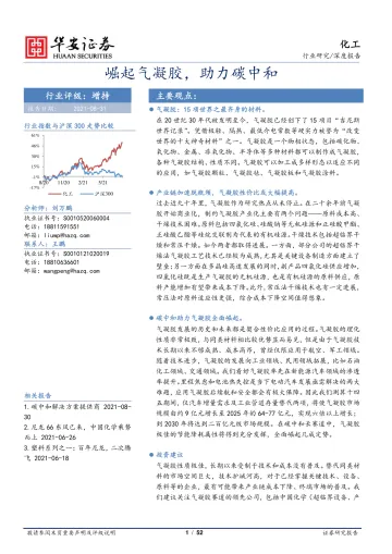 化工行业:崛起气凝胶,助力碳中和-20210831-华安证券-52页_1