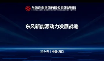 东风汽车-东风新能源动力发展战略、规划-2024.12-22页_1