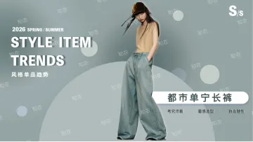 2026风格单品趋势:都市单宁长裤-知衣 听光vic_1