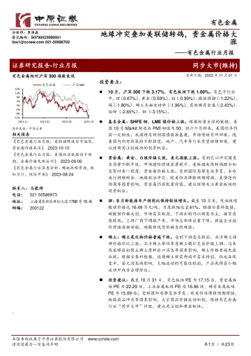 有色金属行业月报:地缘冲突叠加美联储转鸽,贵金属价格大涨-20231101-中原证券-23页