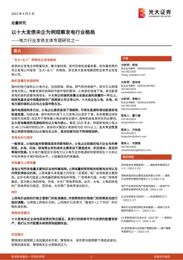 电力行业发债主体专题研究之一：以十大发债央企为例观察发电行业格局-20220406-光大证券-20页