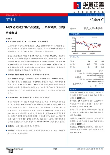 半导体:AI推动高附加值产品放量,三大存储原厂业绩持续攀升-华金证券