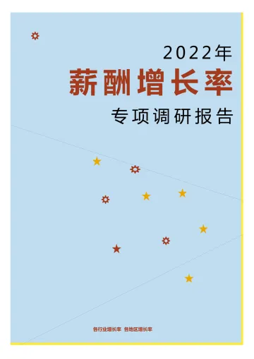 2022年各行业薪酬增长率报告含地区增长率-渠道版2-14页