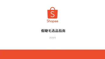 Shopee-假睫毛行业选品指南_1