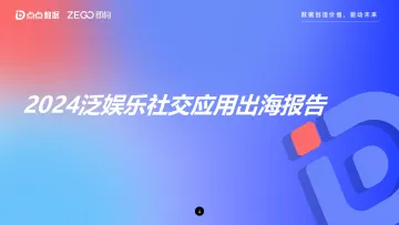 2024年泛娱乐社交出海报告-点点数据x即构_1
