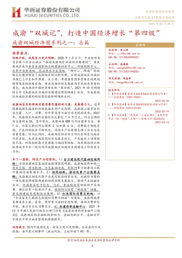 成渝双城经济圈系列之一:总篇,成渝“双城记”,打造中国经济增长“第四级”-20220328-华西证券-40页
