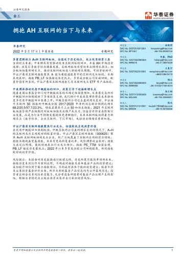 金工专题研究：拥抱AH互联网的当下与未来-20220317-华泰证券-19页