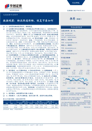 交通运输行业短评:数据观察,物流保通保畅,恢复节奏如何-20220515-华创证券-24页