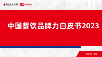 2023中国餐饮品牌力白皮书-红餐品牌研究院-55页-WN10