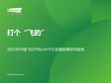 艾瑞咨询:打个“飞的”-2025年中国飞行汽车&eVTOL行业前景研究报告