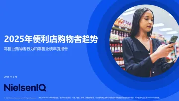 2024-25 全国便利店购物者趋势报告 听光Vic