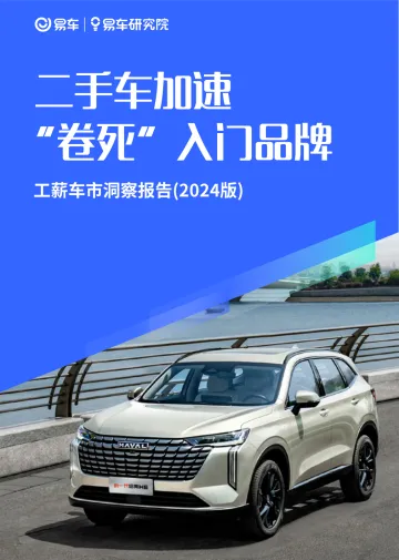 易车研究院-汽车行业工薪车市洞察报告(2024版):二手车加速“卷死”入门品牌