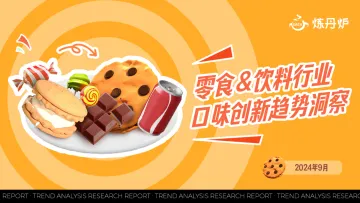 零食饮料行业口味创新趋势洞察-炼丹炉_1