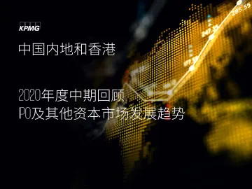 中国内地和香港2020年度中期回顾:IPO及其他资本市场发展趋势