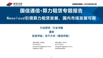 国信通信·算力租赁专题报告:Neocloud引领算力租赁发展,国内市场发展可期-国信证券 听光VIc