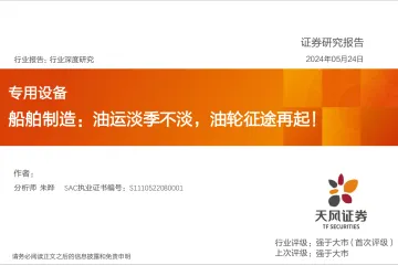 专用设备行业深度研究:船舶制造:油运淡季不淡,油轮征途再起!-天风证券 听光Vic.pdf _1
